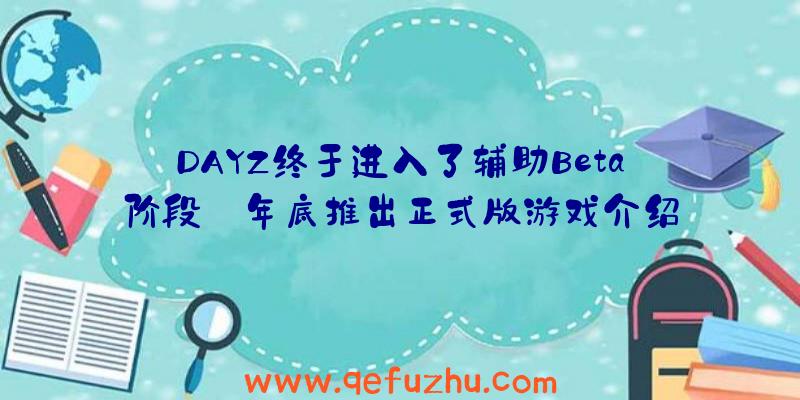 DAYZ终于进入了辅助Beta阶段